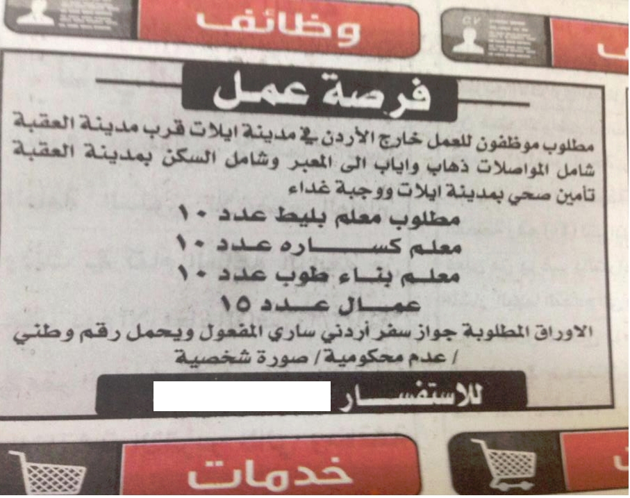 إعلان بصحيفة يومية عن فرص عمل للأردنيين بـ إسرائيل السبيل