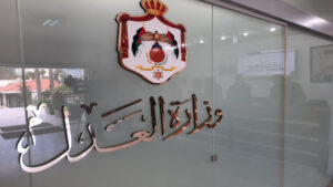 وزارة العدل