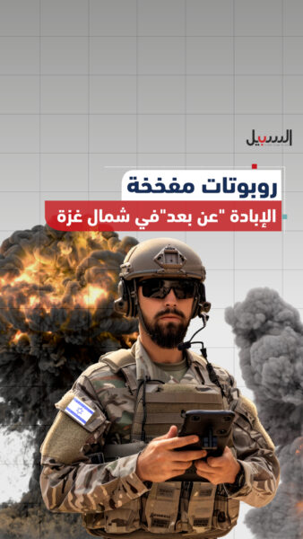 روبوتات مفخخة