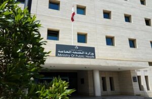 وزارة الصحة اللبنانية