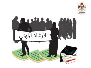 منهاج الإرشاد المهني