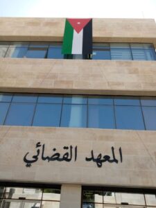 المعهد القضائي الأردني