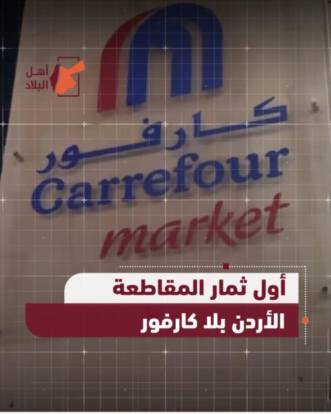 أول ثمار المقاطعة