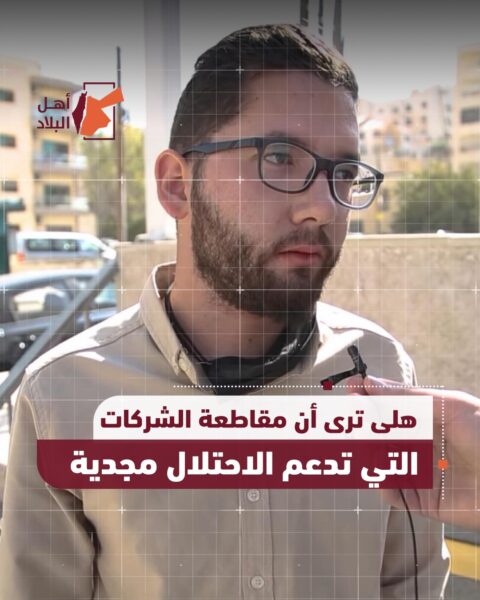 هل ترى ان مقاطعة الشركات التي تدعم الإحتلال مجدية؟