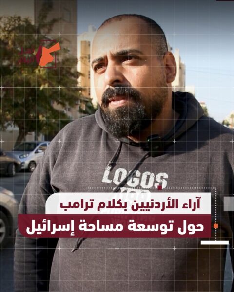 آراء الأردنين بكلام ترامب حول توسعة مساحة “إسرائيل”