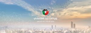 رؤية التحديث الاقتصادي