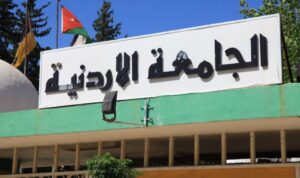 الجامعة الأردنية