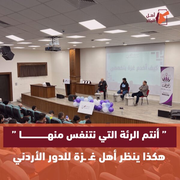 طبيبان عائدان من غـزة لطلبة الجامعة الأردنية.. هكذا ينظر أهل القطاع للدور الأردني