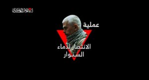 القسام الانتصار لدماء السنوار