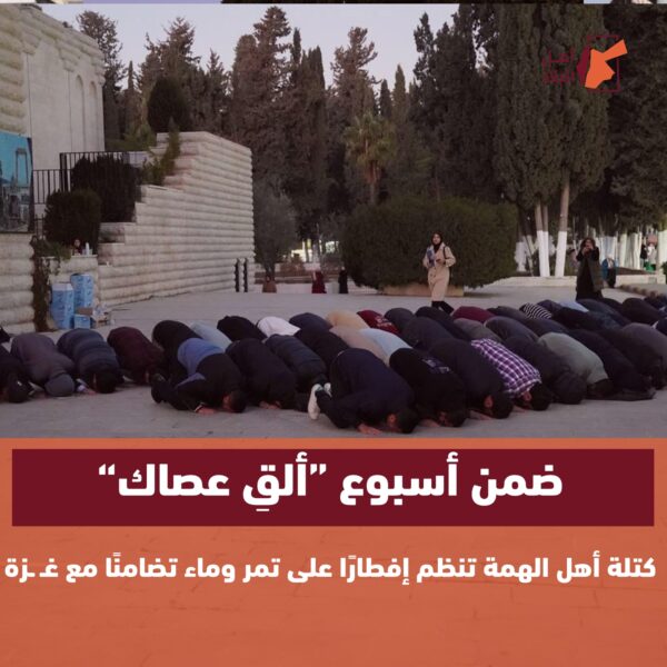 أطلقت كتلة “أهل الهمة”، في الجامعة الأردنية، أسبوع ” ألق عصاك” التضامني مع أهالي قطاع غزة، والذي تخلله صيام وإفطار تقشفي فضلا عن الدعاء.