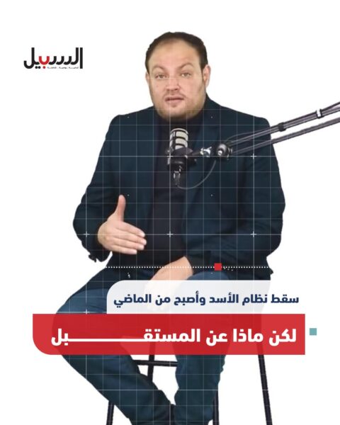 سقط نظام الأسد وأصبح من الماضي .. لكن ماذا عن المستقبل؟