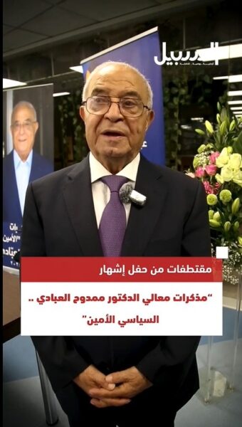 “السياسي الأمين”.. مقتطفات من حفل إشهار مذكرات الوزير الأسبق ممدوح العبادي.. هذا ما قاله لـ”السبيل”