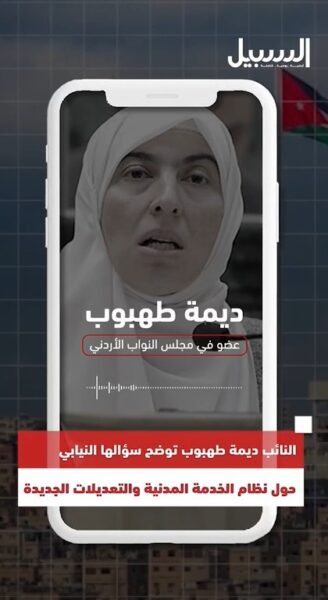 النائب ديمة طهبوب توضح لـ”السبيل” سؤالها النيابي حول نظام الخدمة المدنية