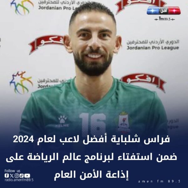 فراس شلباية أفضل لاعب لعام 2024 ضمن استفتاء إذاعة الأمن العام