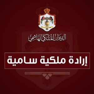 إرادة ملكية