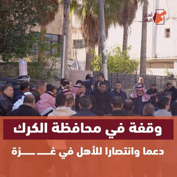 وقفة شعبية في محافظة الكرك دعماً وإسناداً لقطاع غـ ـزة، وتنديدا بعمليات السلطة الفلسـ ـطينية بالضفة الغربية.