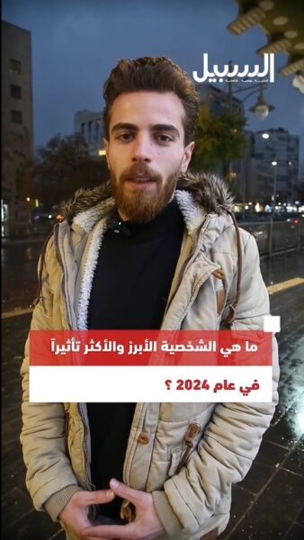 من هي الشخصية الأبرز والأكثر تأثيرا في عام 2024