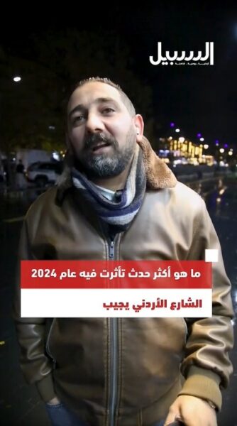 ما هو أكثر حدث تأثرت فيه عام 2024؟؟ الشارع الأردني يجيب