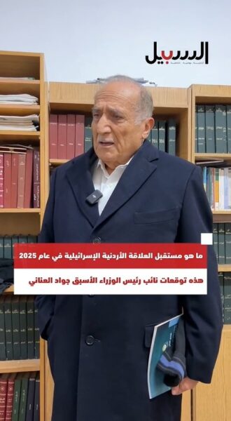 ما هو مستقبل العلاقة الأردنية الإسرائيلية في عام 2025؟