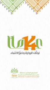 المشروع الوطني للحفاظ على جذور العائلة الفلسطينية هوية