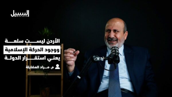 العضايلة ضيفا على بودكاست “السبيل”: الأردن دولة ذات سيادة ووجود الحركة الإسلامية يعني استقرار الدولة