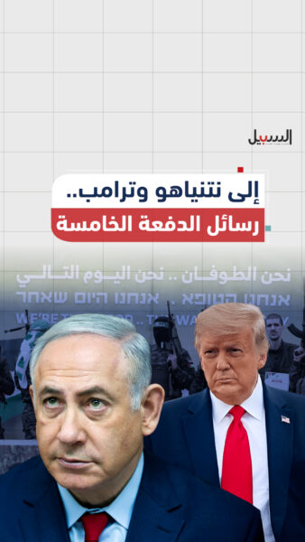 إلى نتنياهو وترامب.. رسـائل الدفعة الخامسة من تسليم الأسرى