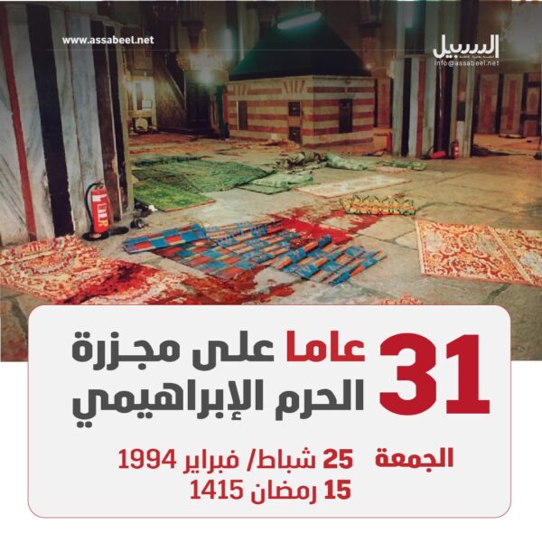 31 عاما على مجزرة الحرم الإبراهيمي