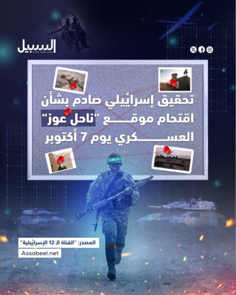 تحقيق إسرائيلي صادم بشأن اقتحام موقع “ناحل عوز” العسكري يوم 7 أكتوبر