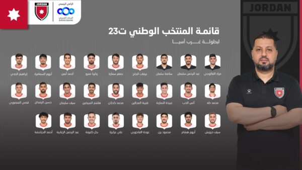 المنتخب الوطني لكرة القدم تحت سن 23 يعلن قائمته النهائية لبطولة غرب آسيا