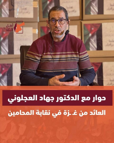 حوار مع الدكتور العائد من غـزة جهاد العجلوني في نقابة المحامين