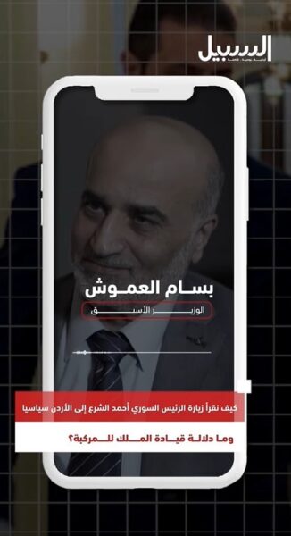 كيف نقرأ زيارة الرئيس السوري أحمد الشرع إلى الأردن سياسيا؟