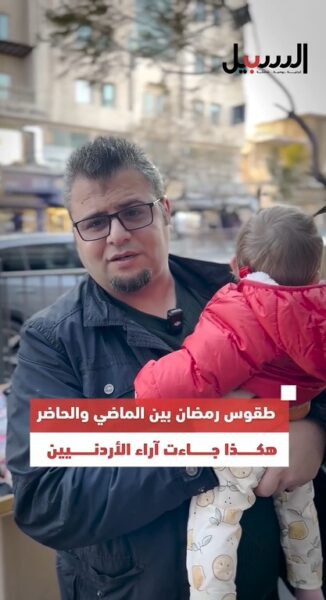 رمضان بين الماضي والحاضر.. كيف تغيّرت طقوسه في نظر الأردنيين؟