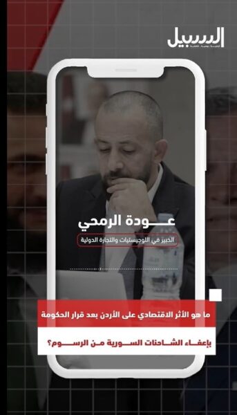 ما هو الأثر الاقتصادي على الأردن بعد قرار الحكومة بإعفاء الشاحنات السورية من الرسوم؟