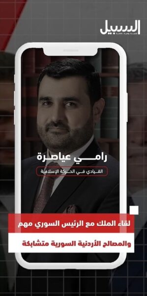 عياصرة: لقاء الملك مع الرئيس السوري مهم والمصالح الأردنية السورية متشابكة