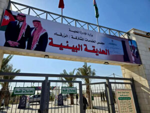 الحديقة البيئية