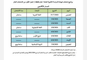 جدول امتحانات الصف الحادي عشر
