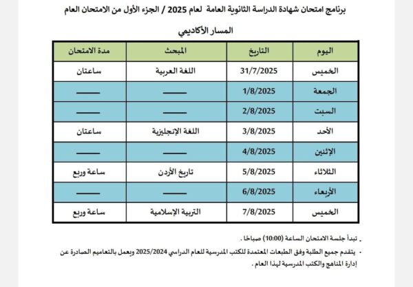 إعلان جدول امتحانات الثانوية العامة لطلبة الصف الحادي عشر