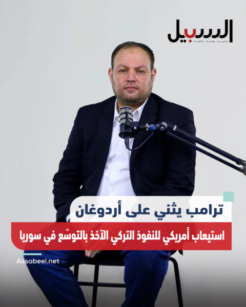 ترامب يثني على أردوغان… استيعاب أمريكي للنفوذ التركي الآخذ بالتوسّع في سوريا
