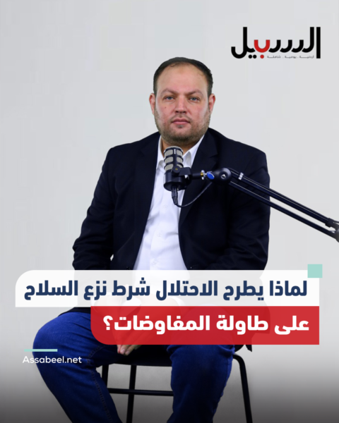 لماذا يطرح الاحتلال شرط نزع سلاح المقاومة على طاولة المفاوضات؟