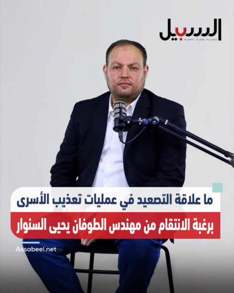 ما علاقة التصعيد في عمليات تعذيب الأسرى برغبة الانتقام من مهندس الطوفان يحيى السنوار؟