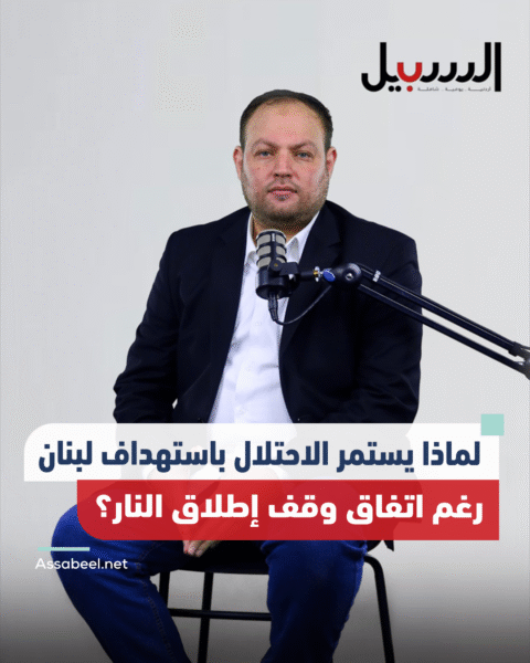 لماذا يستمر الاحتلال باستهداف لبنان رغم اتفاق وقف إطلاق النار؟