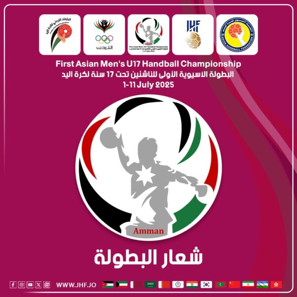 الاتحاد الأردني لكرة اليد يكشف عن شعار البطولة الآسيوية الأولى للناشئين