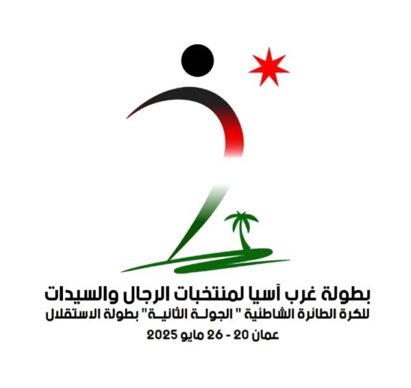 “الطائرة” يطلق إسم الاستقلال على بطولة غرب آسيا الشاطئية