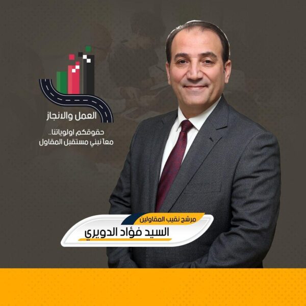 الدويري نقيبًا للمقاولين