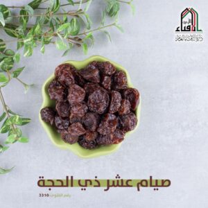 صيام ذي الحجة