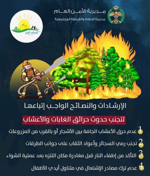 الأمن يحذر من خطر الحرائق وتدعو إلى حماية المواقع الطبيعية
