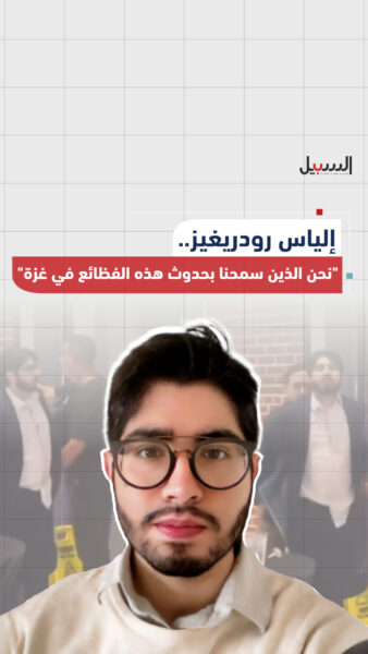 إلياس رودريغيز.. نحن الذين سمحنا بحدوث هذه الفظائع في غزة