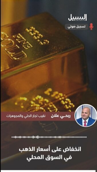 انخفاض أسعار الذهب في السوق المحلي الأردني… وهذه هي الأسباب
