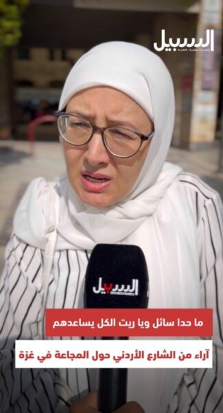 آراء من الشارع الأردني حول المجاعة في قطاع غزة