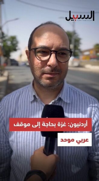 أردنيون: آن الأوان لتحرّك عربي موحّد من أجل غزة